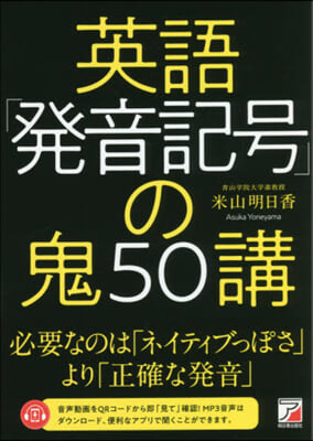 英語「發音記號」の鬼50講