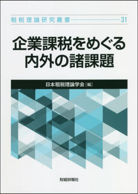 企業課稅をめぐる內外の諸課題