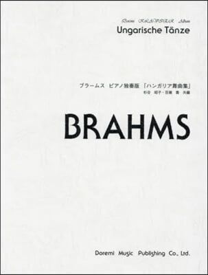 樂譜 ブラ-ムス ピアノ獨奏版「ハンガリ