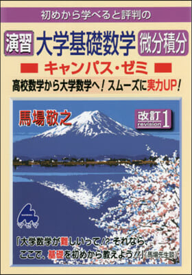 初めから學べると評判の演習大學基礎數學微分積分キャンパス.ゼミ  改訂1