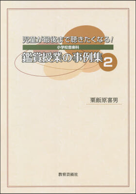 小學校音樂科 鑑賞授業の事例集   2