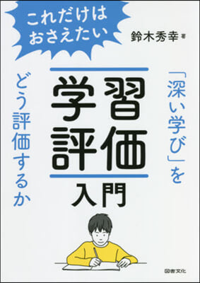 これだけはおさえたい學習評價入門