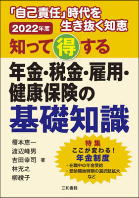 年金.稅金.雇用.健康保險の基礎知識 2022年版