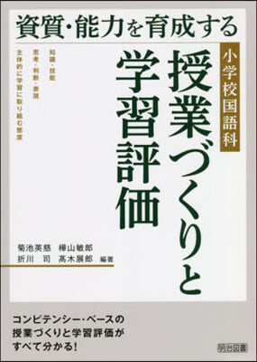 小學校國語科授業づくりと學習評價