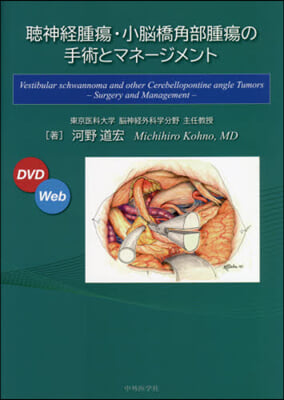 聽神經腫瘍.小腦橋角部腫瘍の手術とマネ-