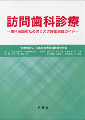 訪問齒科診療