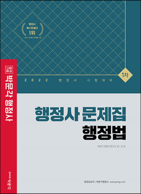 2022 박문각 행정사 1차 행정법 문제집