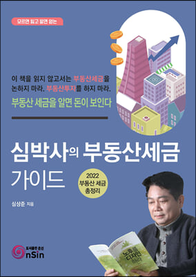 심박사의 부동산세금 가이드