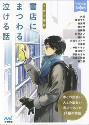 5分で感動 書店にまつわる泣ける話