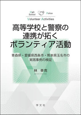 高等學校と警察の連携が拓くボランティア活動 