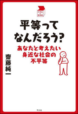 平等ってなんだろう?