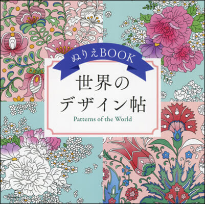 ぬりえBOOK 世界のデザイン帖