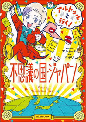 アルトゥルと行く!不思議の國.ジャパン