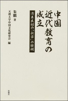 中國近代敎育の成立