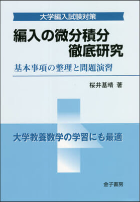 編入の微分積分徹底硏究