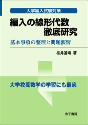 編入の線形代數徹底硏究