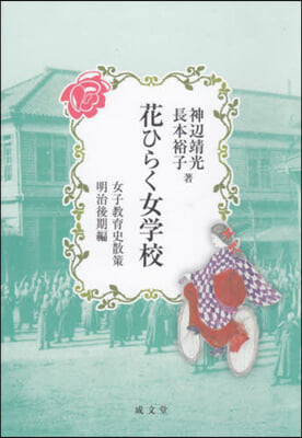 花ひらく女學校 女子敎育史散策明治後期編