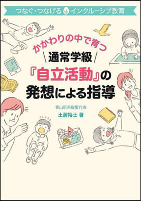 通常學級『自立活動』の發想による指導