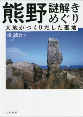 熊野 謎解きめぐり