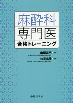 麻醉科專門醫合格トレ-ニング