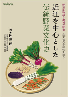 近江を中心とした傳統野菜文化史