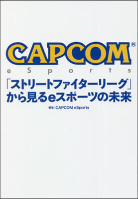 CAPCOM eSports 「ストリ-