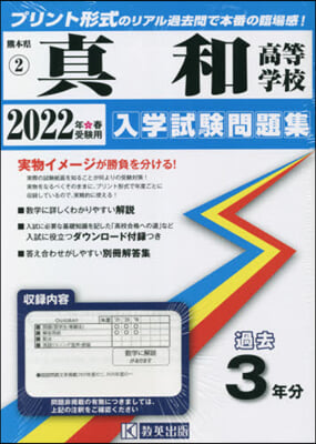 ’22 眞和高等學校