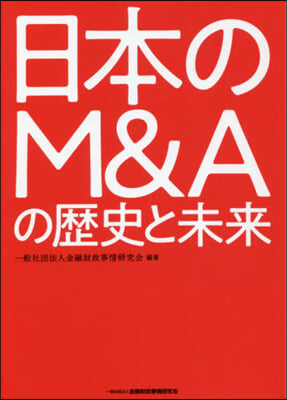 日本のM&Aの歷史と未來