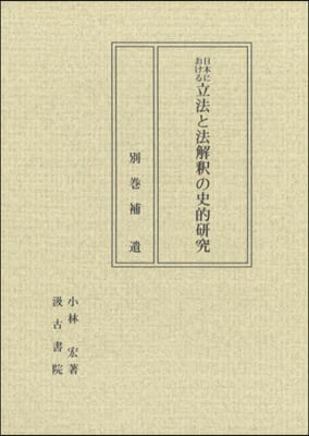 日本における立法と法解釋の史 別卷 補遺