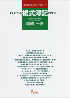 よくわかる複式簿記の要点