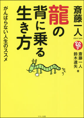 齋藤一人 龍の背に乘る生き方