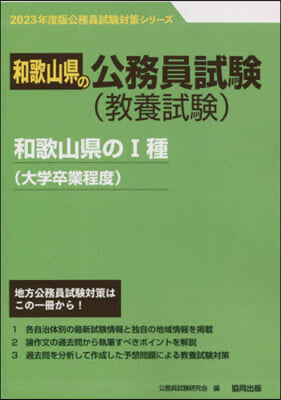 ’23 和歌山縣の1種(大學卒業程度)