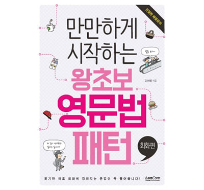 만만하게 시작하는 왕초보 영문법 패턴 : 회화편