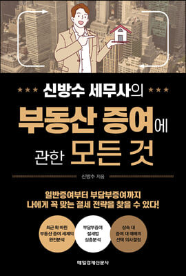 신방수 세무사의 부동산 증여에 관한 모든 것