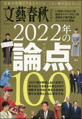 文藝春秋オピニオン2022年の論点100