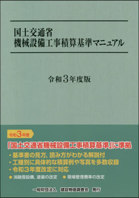 令3 國土交通省機械設備工事積算基準マニ