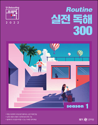 2022 조태정 영어 Routine 실전 독해 300 season 1