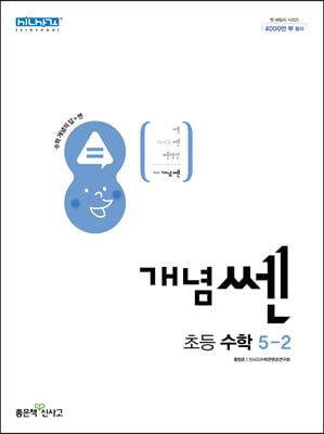 신사고 개념쎈 초등 수학 5-2 (2024년용)