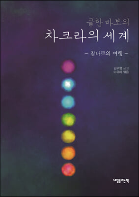 쿨한 바보의 차크라의 세계