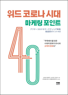 위드 코로나 시대 마케팅 포인트 40