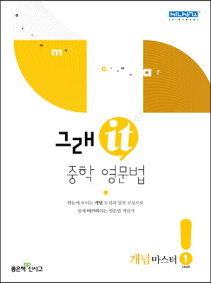 그래it 중학 영문법 개념마스터 Level 1