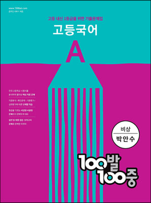 100발 100중 고등 국어 기출문제집 A 비상 박안수 (2024년용)