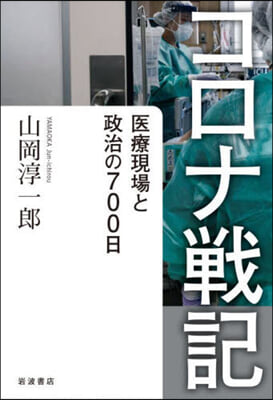 コロナ戰記 醫療現場と政治の700日