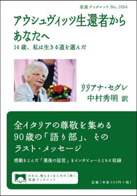 アウシュヴィッツ生還者からあなたへ