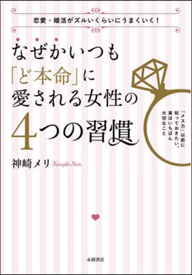 なぜかいつも「ど本命」に愛される女性の4