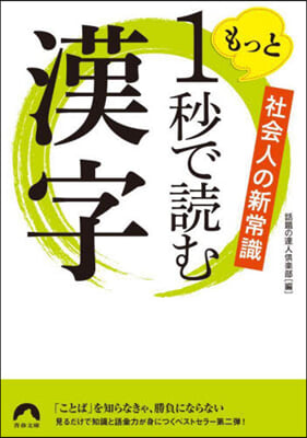 社會人の新常識 もっと1秒で讀む漢字