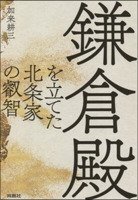 鎌倉殿を立てた北條家の叡智