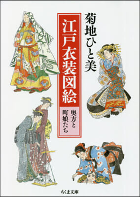江戶衣裝圖繪 奧方と町娘たち