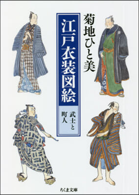 江戶衣裝圖繪 武士と町人