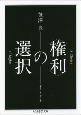 〈權利〉の選擇